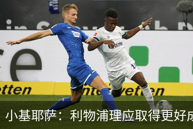 小基耶萨：利物浦理应取得更好成绩 我爱这家俱乐部的一切