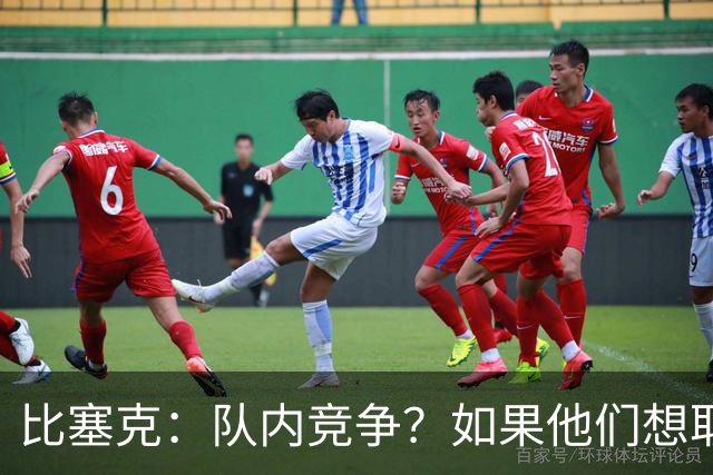 比塞克：队内竞争？如果他们想取代我的位置，他们就得杀了我