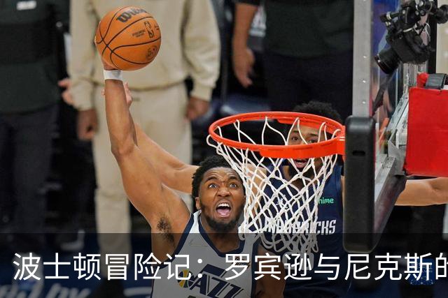波士顿冒险记：罗宾逊与尼克斯的“帽子戏法