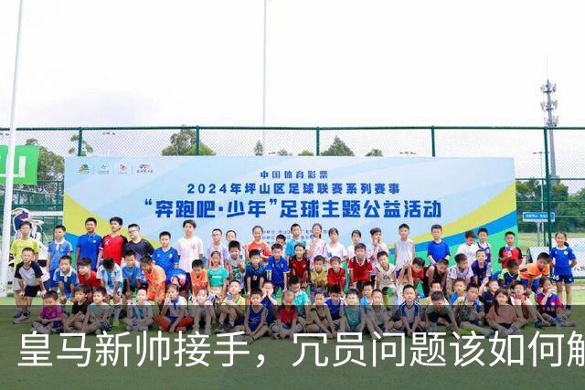 皇马新帅接手，冗员问题该如何解决？7月31日，皇家马德里正式官宣了今夏的第5名新援