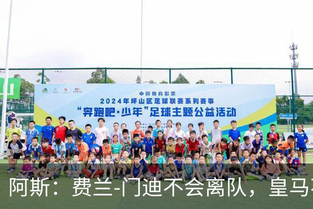 阿斯：费兰-门迪不会离队，皇马不会向球员施压并且尊重合同