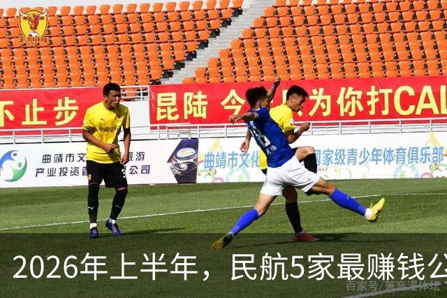 2026年上半年，民航5家最赚钱公司！